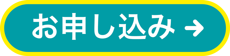 お申し込みボタン