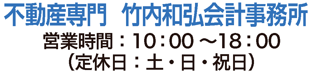 竹内和弘会計事務所